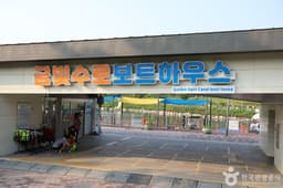 금빛수로보트하우스