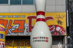정석볼링365 & 정석락볼링장