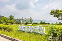 천상병 귀천(歸天) 공원