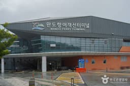 완도항 여객선터미널