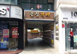 [백년가게]은정갈비