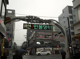 길동복조리시장