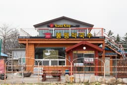 김박사봉평막국수