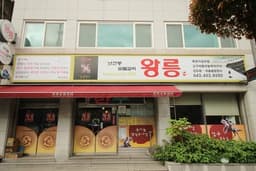 왕릉숯불갈비
