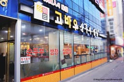 고바우순두부쌈장 천안본점