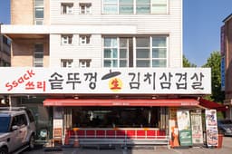 싹쓰리솥뚜껑김치삼겹살