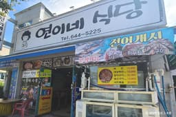 연이네식당