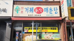 원조거제버섯매운탕