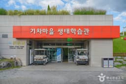 섬진강기차마을생태학습관