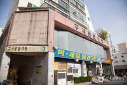 구서오시게시장