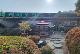 마리해물칼국수