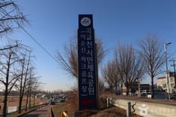 곡교천시민체육공원