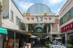 대해불빛시장