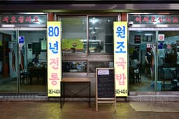 원조창평시장국밥