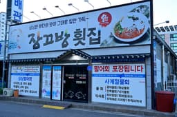 장끄방횟집