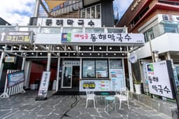 메밀골동해막국수 강문점