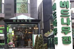 버드나무집 본점