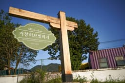 거창허브빌리지