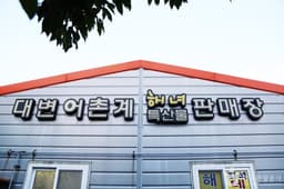 대변어촌계해녀특산물판매장