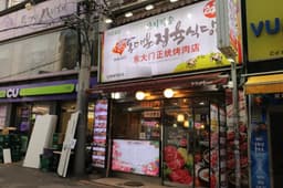 동대문정육식당