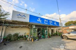 옥천리 냉면마을