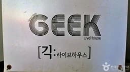 긱 라이브하우스