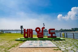 배알도 섬 정원