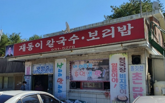 재동이칼국수보리밥