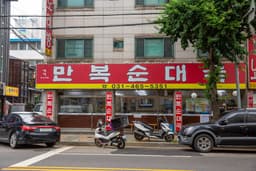 만복순대국