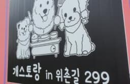 개스토랑in위촌길299