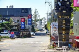 행주외동 장어마을