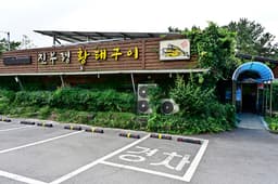 진부령황태구이