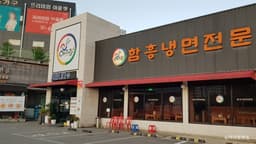 아리랑면옥 본점