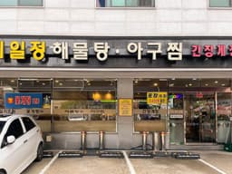 제일정해물탕아구찜