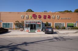 착한우리한우정육식당