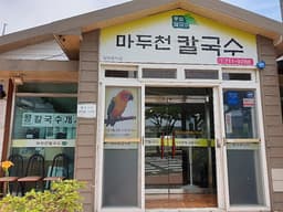 마두천손칼국수