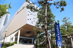 부산과학체험관