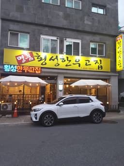 명품횡성한우고집