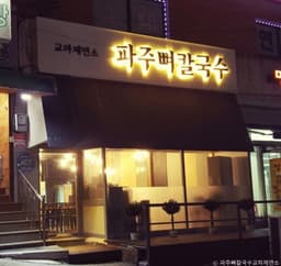 파주뼈칼국수 교하제면소