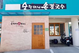 순할머니손칼국수