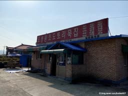 오생원조도토리묵집