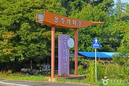 강화 용두레마을