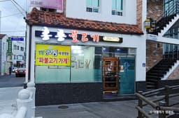 할매홍릉불고기