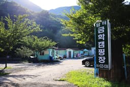 담터금학캠핑장