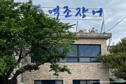 억조민물장어구이