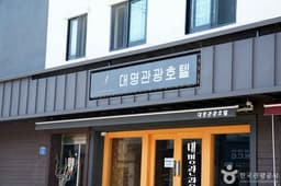 대명관광호텔