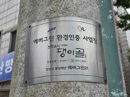 댕이골 전통음식거리