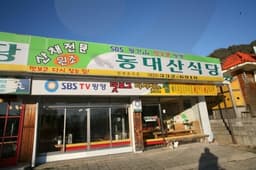 동대산식당