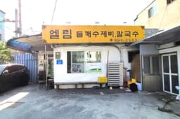 엘림들깨수제비칼국수