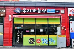 무지개분식 본점